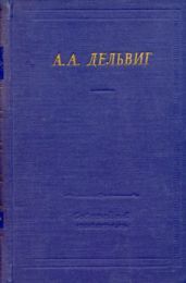 Антон Дельвиг - Полное собрание стихотворений - Читать 📖 Читать онлайн 👀 Читаемые книги читать онлайн бесплатно 🔥 booksread-online.com