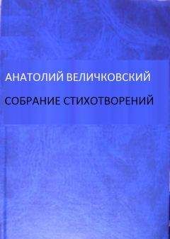 Анатолий Величковский - Собрание стихотворений - Читать 📖 Читать онлайн 👀 Читаемые книги читать онлайн бесплатно 🔥 booksread-online.com