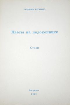 Клавдия Пестрово - Цветы на подоконнике - Читать 📖 Читать онлайн 👀 Читаемые книги читать онлайн бесплатно 🔥 booksread-online.com