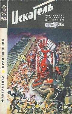 Юрий Тарский - Искатель. 1968. Выпуск №3 - Читать 📖 Читать онлайн 👀 Читаемые книги читать онлайн бесплатно 🔥 booksread-online.com