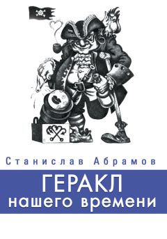 Станислав Абрамов - Геракл нашего времени (сборник) - Читать 📖 Читать онлайн 👀 Читаемые книги читать онлайн бесплатно 🔥 booksread-online.com