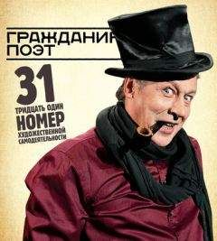 Дмитрий Быков - Гражданин Поэт. 31 номер художественной самодеятельности - Читать 📖 Читать онлайн 👀 Читаемые книги читать онлайн бесплатно 🔥 booksread-online.com