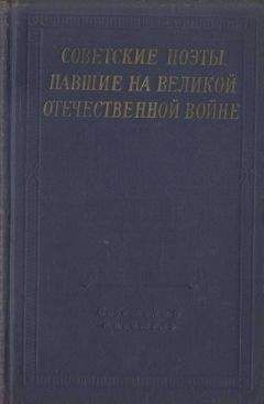 Александр Артёмов - Советские поэты, павшие на Великой Отечественной войне - Читать | Читать онлайн | Читаемые книги читать онлайн бесплатно | booksread-online.com