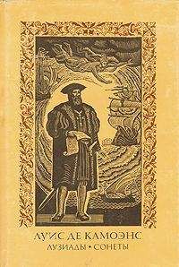 Луис Камоэнс - Лузиады. Сонеты - Читать 📖 Читать онлайн 👀 Читаемые книги читать онлайн бесплатно 🔥 booksread-online.com