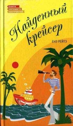 Енё Рэйтё - Найденный крейсер - Читать 📖 Читать онлайн 👀 Читаемые книги читать онлайн бесплатно 🔥 booksread-online.com