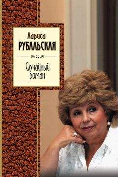 Лариса Рубальская - Случайный роман (сборник) - Читать | Читать онлайн | Читаемые книги читать онлайн бесплатно | booksread-online.com