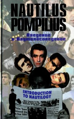 Илья Кормильцев - Nautilus Pompilius: Введение в Наутилусоведение. Часть 3 Тексты песен - Читать 📖 Читать онлайн 👀 Читаемые книги читать онлайн бесплатно 🔥 booksread-online.com