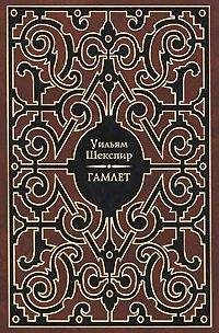 Уильям Шекспир - Гамлет - Читать 📖 Читать онлайн 👀 Читаемые книги читать онлайн бесплатно 🔥 booksread-online.com