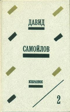 Давид Самойлов - Избранное - Читать | Читать онлайн | Читаемые книги читать онлайн бесплатно | booksread-online.com