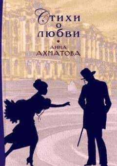 Анна Ахматова - Стихи о любви - Читать 📖 Читать онлайн 👀 Читаемые книги читать онлайн бесплатно 🔥 booksread-online.com
