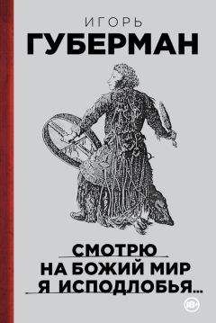 Игорь Губерман - Смотрю на Божий мир я исподлобья… - Читать 📖 Читать онлайн 👀 Читаемые книги читать онлайн бесплатно 🔥 booksread-online.com