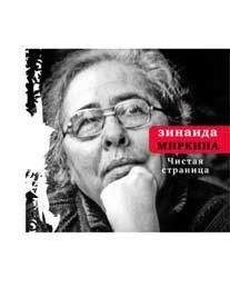 Зинаида Миркина - Чистая страница: Избранные стихи (конец 2009 — первая половина 2011) - Читать 📖 Читать онлайн 👀 Читаемые книги читать онлайн бесплатно 🔥 booksread-online.com