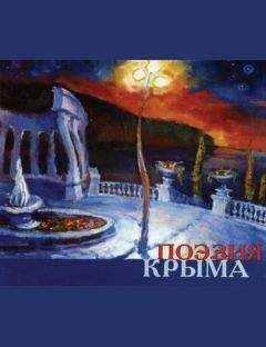 Сборник - Поэзия Крыма. Сборник стихов русских поэтов - Читать 📖 Читать онлайн 👀 Читаемые книги читать онлайн бесплатно 🔥 booksread-online.com