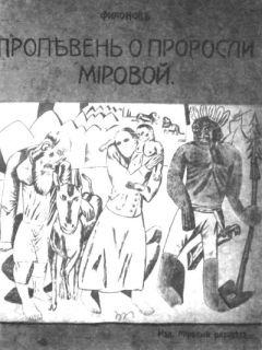 Павел Филонов - Пропевень о проросли мировой - Читать 📖 Читать онлайн 👀 Читаемые книги читать онлайн бесплатно 🔥 booksread-online.com