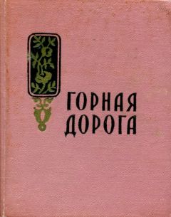 Маро Маркарян - Горная дорога - Читать 📖 Читать онлайн 👀 Читаемые книги читать онлайн бесплатно 🔥 booksread-online.com