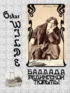 Оскар Уайльд - Баллада Редингской тюрьмы - Читать 📖 Читать онлайн 👀 Читаемые книги читать онлайн бесплатно 🔥 booksread-online.com