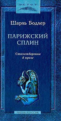 Шарль Бодлер - Парижский сплин. Стихотворения в прозе - Читать | Читать онлайн | Читаемые книги читать онлайн бесплатно | booksread-online.com