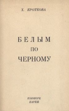 Христина Кроткова - Белым по черному - Читать 📖 Читать онлайн 👀 Читаемые книги читать онлайн бесплатно 🔥 booksread-online.com