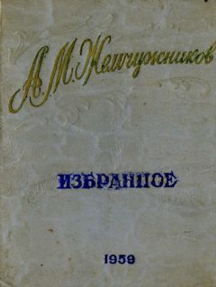 Алексей Жемчужников - Стихи - Читать 📖 Читать онлайн 👀 Читаемые книги читать онлайн бесплатно 🔥 booksread-online.com