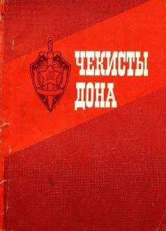 Иван Бондаренко - Чекисты Дона - Читать 📖 Читать онлайн 👀 Читаемые книги читать онлайн бесплатно 🔥 booksread-online.com