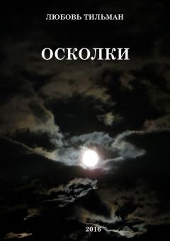 Любовь Тильман - Осколки - Читать 📖 Читать онлайн 👀 Читаемые книги читать онлайн бесплатно 🔥 booksread-online.com