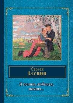 Сергей Есенин - Я помню, любимая, помню… - Читать 📖 Читать онлайн 👀 Читаемые книги читать онлайн бесплатно 🔥 booksread-online.com