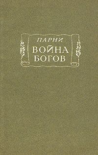 Эварист Парни - Война богов - Читать | Читать онлайн | Читаемые книги читать онлайн бесплатно | booksread-online.com