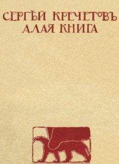 Сергей Кречетов - Алая книга - Читать 📖 Читать онлайн 👀 Читаемые книги читать онлайн бесплатно 🔥 booksread-online.com