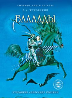 Василий Жуковский - Баллады - Читать 📖 Читать онлайн 👀 Читаемые книги читать онлайн бесплатно 🔥 booksread-online.com