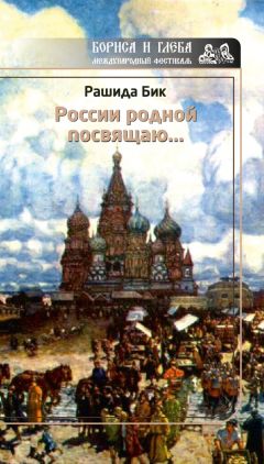 Рашида Бик - России родной посвящаю… - Читать 📖 Читать онлайн 👀 Читаемые книги читать онлайн бесплатно 🔥 booksread-online.com