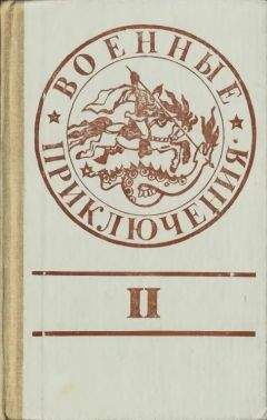 Григорий Кошечкин - Военные приключения. Выпуск 2 - Читать 📖 Читать онлайн 👀 Читаемые книги читать онлайн бесплатно 🔥 booksread-online.com