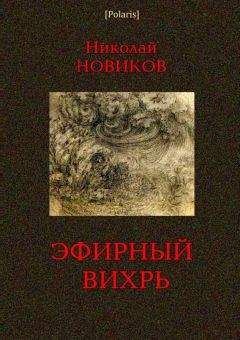 Н Новиков - Эфирный вихрь - Читать 📖 Читать онлайн 👀 Читаемые книги читать онлайн бесплатно 🔥 booksread-online.com
