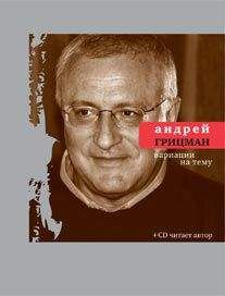 Андрей Грицман - Вариации на тему. Избранные стихотворения и поэмы - Читать 📖 Читать онлайн 👀 Читаемые книги читать онлайн бесплатно 🔥 booksread-online.com