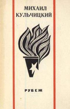 Михаил Кульчицкий - Рубеж. Стихи - Читать 📖 Читать онлайн 👀 Читаемые книги читать онлайн бесплатно 🔥 booksread-online.com