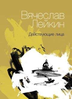 Вячеслав Лейкин - Действующие лица (сборник) - Читать 📖 Читать онлайн 👀 Читаемые книги читать онлайн бесплатно 🔥 booksread-online.com