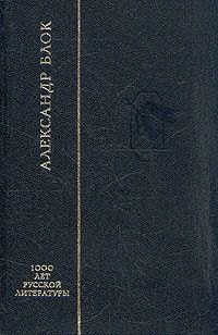 Александр Блок - Стихотворения - Читать | Читать онлайн | Читаемые книги читать онлайн бесплатно | booksread-online.com