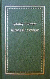 Давид Бурлюк - Стихотворения - Читать 📖 Читать онлайн 👀 Читаемые книги читать онлайн бесплатно 🔥 booksread-online.com