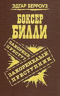 Эдгар Берроуз - Закоренелый преступник - Читать 📖 Читать онлайн 👀 Читаемые книги читать онлайн бесплатно 🔥 booksread-online.com