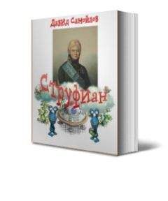 Давид Самойлов - Струфиан - Читать 📖 Читать онлайн 👀 Читаемые книги читать онлайн бесплатно 🔥 booksread-online.com