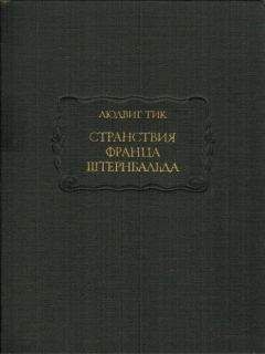 Людвиг Тик - Странствия Франца Штернбальда - Читать 📖 Читать онлайн 👀 Читаемые книги читать онлайн бесплатно 🔥 booksread-online.com