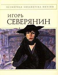 Игорь Северянин - Полное собрание стихотворений - Читать | Читать онлайн | Читаемые книги читать онлайн бесплатно | booksread-online.com