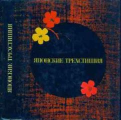 Басё Мацуо - Японские трехстишия - Читать 📖 Читать онлайн 👀 Читаемые книги читать онлайн бесплатно 🔥 booksread-online.com