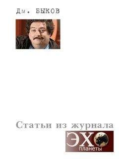 Дмитрий Быков - Статьи из журнала «Эхо планеты» - Читать 📖 Читать онлайн 👀 Читаемые книги читать онлайн бесплатно 🔥 booksread-online.com