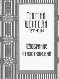 Георгий Шенгели - Собрание стихотворений - Читать 📖 Читать онлайн 👀 Читаемые книги читать онлайн бесплатно 🔥 booksread-online.com