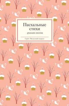Татьяна Стрыгина - Пасхальные стихи русских поэтов - Читать 📖 Читать онлайн 👀 Читаемые книги читать онлайн бесплатно 🔥 booksread-online.com