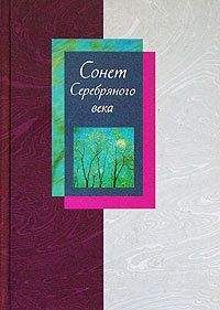 Людмила Мартьянова - Сонет Серебряного века. Сборник стихов. В 2 томах. Том 1 - Читать 📖 Читать онлайн 👀 Читаемые книги читать онлайн бесплатно 🔥 booksread-online.com
