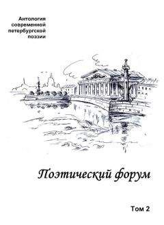 Коллектив авторов - Поэтический форум. Антология современной петербургской поэзии. Том 2 - Читать 📖 Читать онлайн 👀 Читаемые книги читать онлайн бесплатно 🔥 booksread-online.com