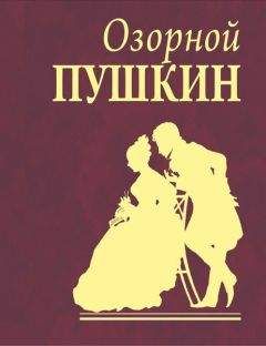 Александр Пушкин - Озорной Пушкин - Читать 📖 Читать онлайн 👀 Читаемые книги читать онлайн бесплатно 🔥 booksread-online.com
