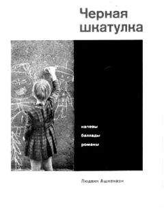 Людвик Ашкенази - Черная шкатулка - Читать 📖 Читать онлайн 👀 Читаемые книги читать онлайн бесплатно 🔥 booksread-online.com