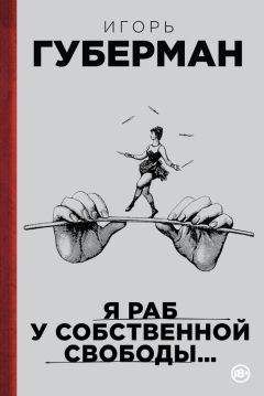 Игорь Губерман - Я раб у собственной свободы… (сборник) - Читать 📖 Читать онлайн 👀 Читаемые книги читать онлайн бесплатно 🔥 booksread-online.com